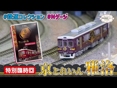 館長推薦】「鉄道コレクション阪急7000系 京とれいん雅洛（6両セット