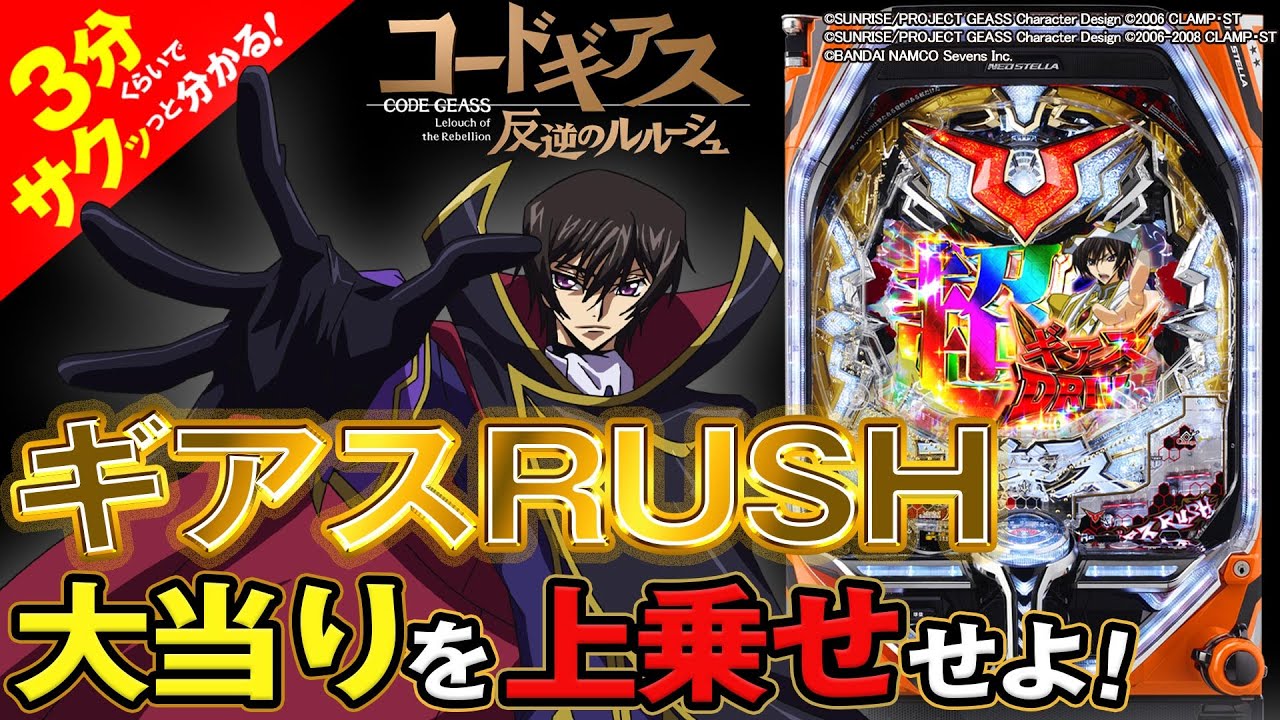 Pコードギアス 反逆のルルーシュ」／3分くらいでサクッっと分かる速報