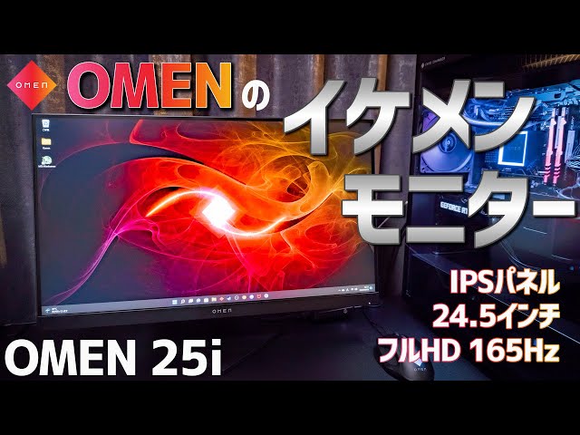 リフレッシュレート165HzのIPSパネル。デザイン最高の24.5インチ