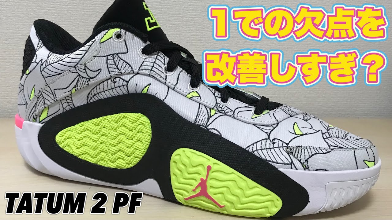 Wear Review] JORDAN TATUM 2 PF Jordan Tatum 2 [Basketball Shoe