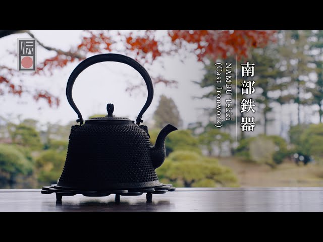 手技 TEWAZA「南部鉄器」NAMBU Tekki (Cast Ironwork)／伝統工芸 青山