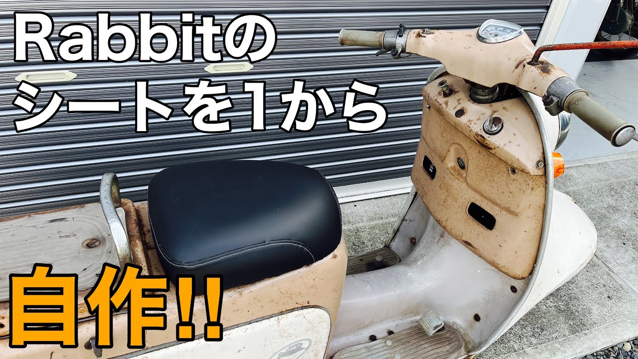 富士重工 ﾗﾋﾞｯﾄ】ﾎﾞﾛﾎﾞﾛで使い物にならないｼｰﾄを1から自作！【 RABBIT
