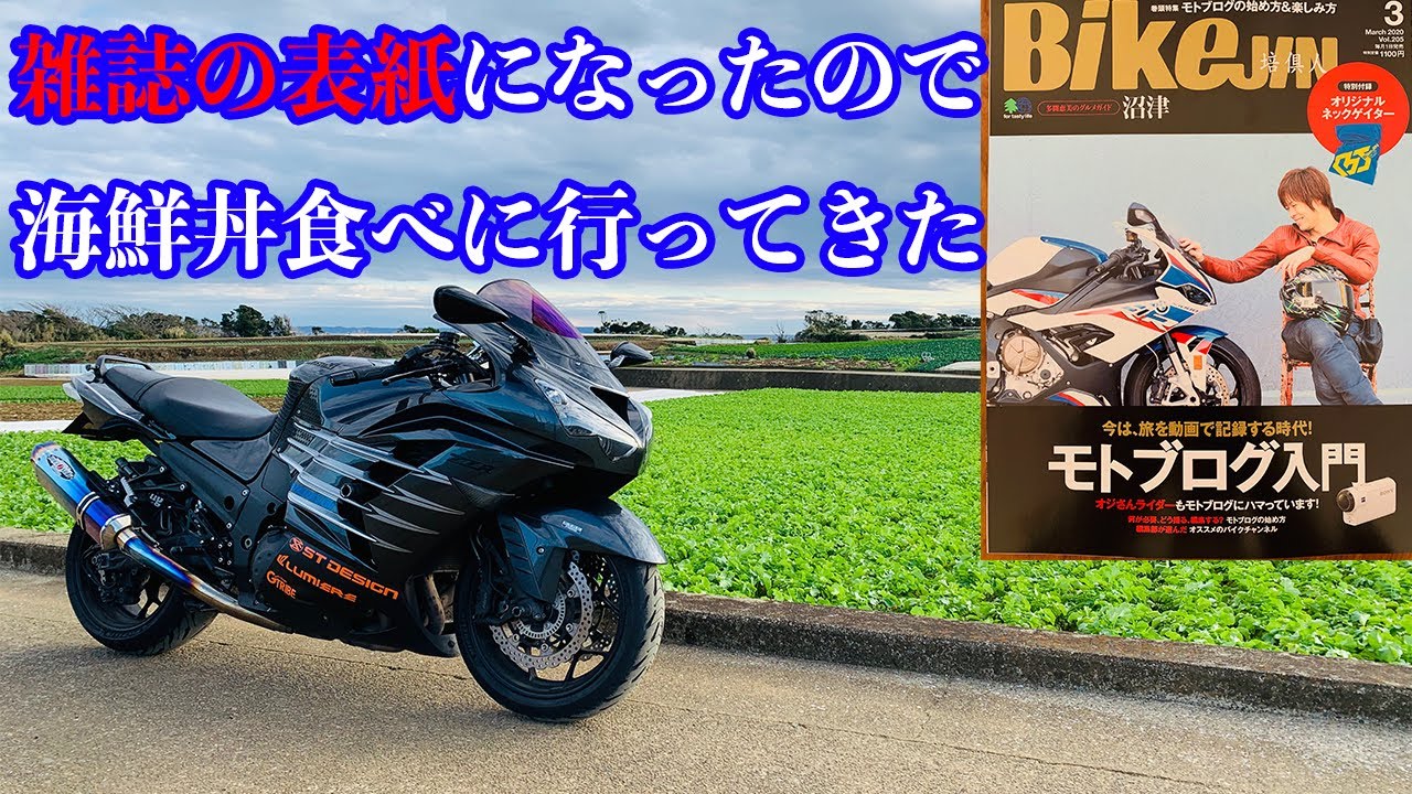 雑誌の表紙モデルになったから三崎の海鮮丼を食べにいく【ZX-14R