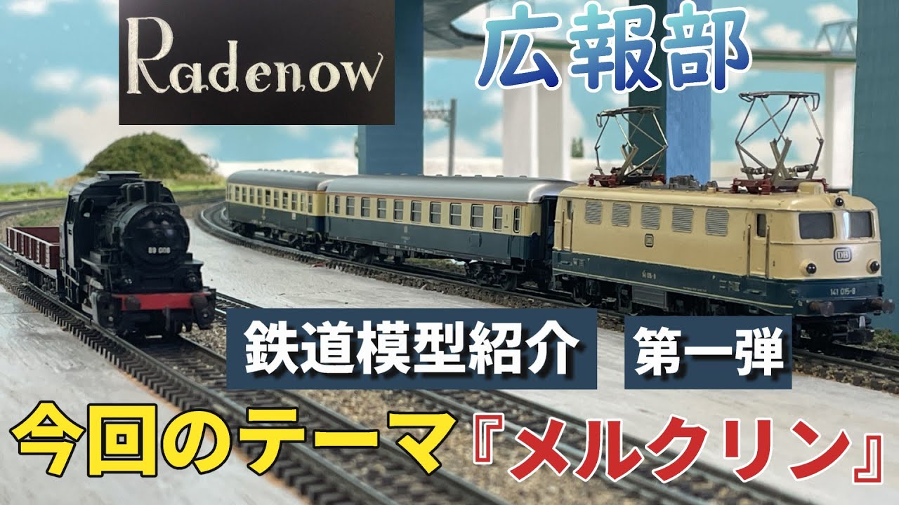 今回のテーマ『メルクリン』 「鉄道模型紹介」第一弾 Radenow