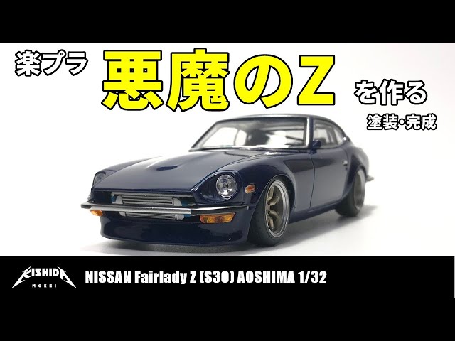 湾岸ミッドナイト】楽プラS30Zで悪魔のZを作る 塗装編【プラモデル 車