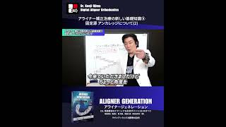 アライナー矯正治療の『基礎知識』（9）固定源 アンカレッジについて2