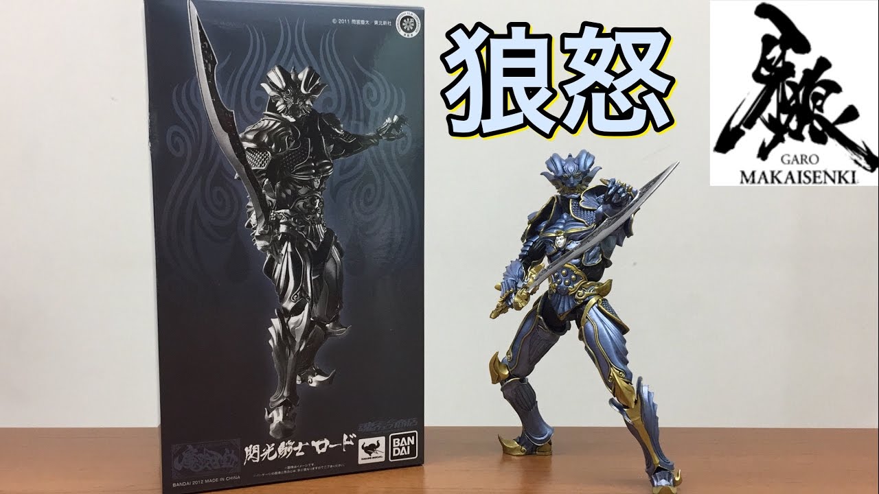 牙狼 GARO MAKAISENKI 魔戒可動シリーズ 閃光騎士 ロード 狼怒
