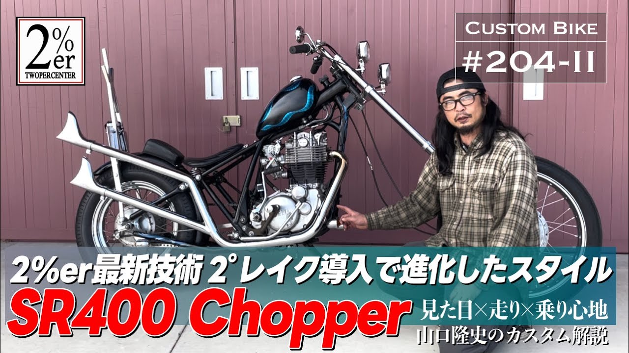 2%ERのSR400チョッパー №204-2【詳しく紹介】ハードテール カスタム