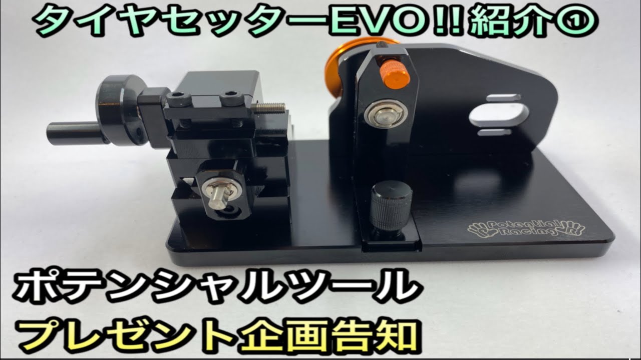 ミニ四駆）タイヤセッターEVOの紹介①ポテンシャルツールの紹介と
