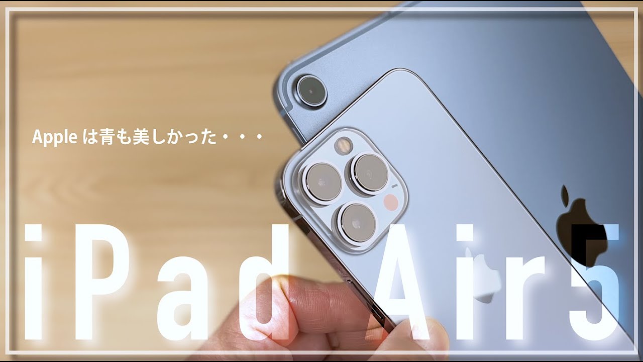 Appleの青は美しかった！iPad Air 第5世代 ブルー到着！ - YouTube