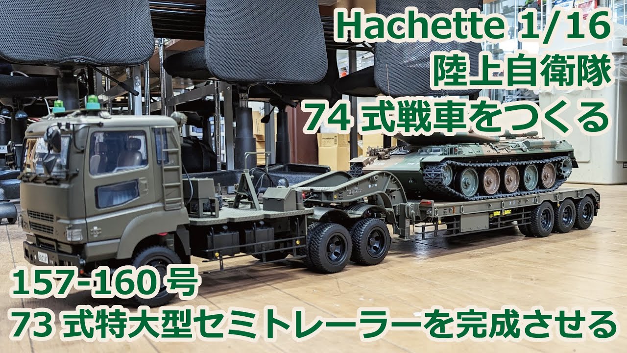 アシェット】週刊陸上自衛隊 74式戦車をつくる Part.39 157-160号 73式