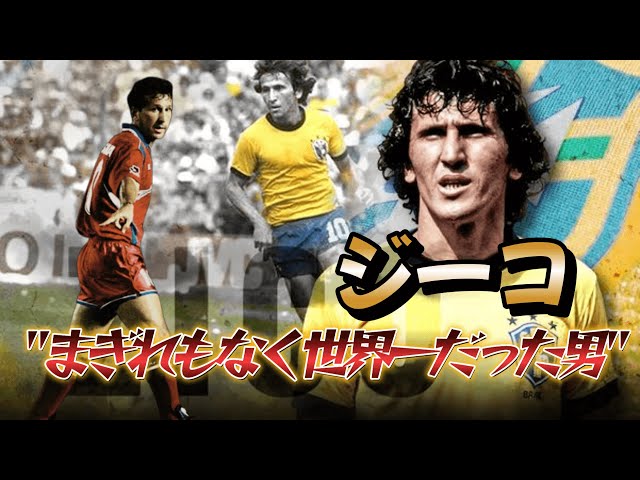 A video that proves Zico was the best in the world! The Brazilian