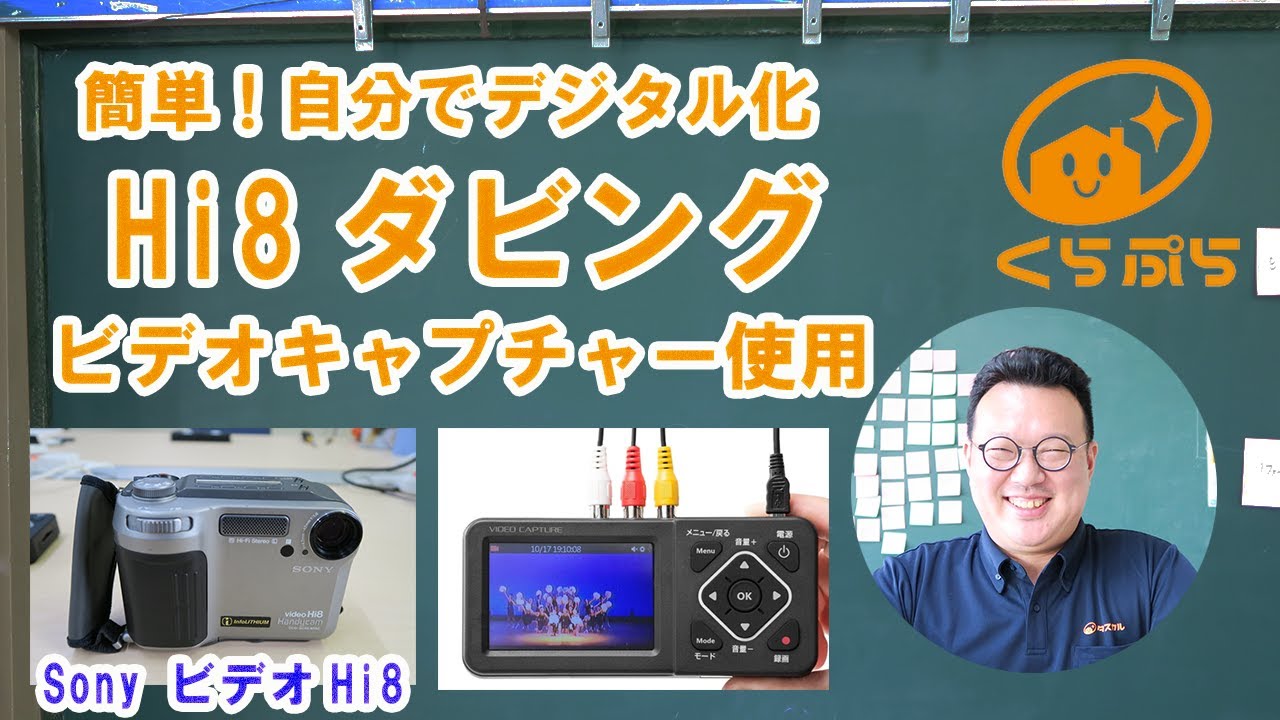 簡単！自分でできる。Hi8のダビング、デジタル化方法をご紹介。 - YouTube