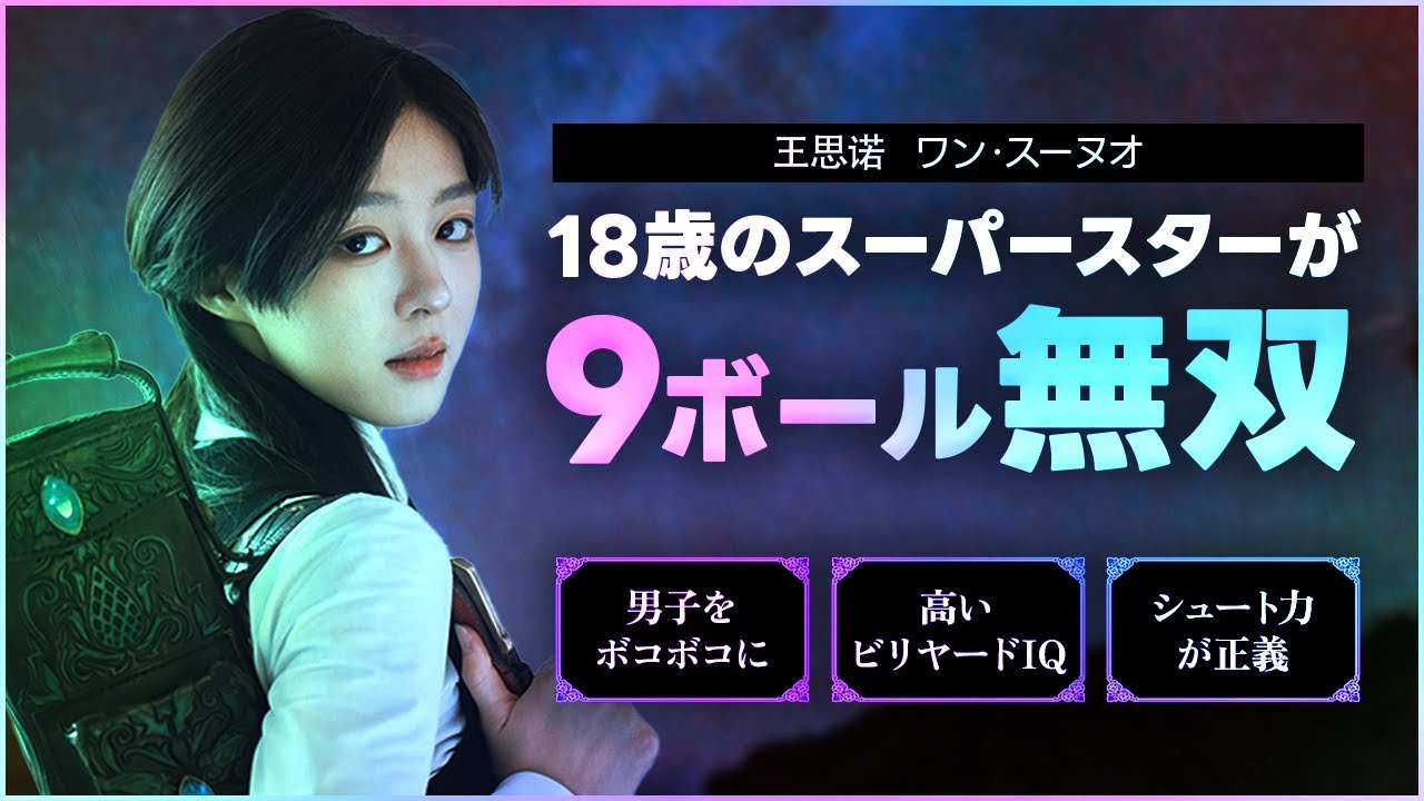 ワン・スーノウ！早くもゴールデン・ナインに初登場！ ワン・スーノウ