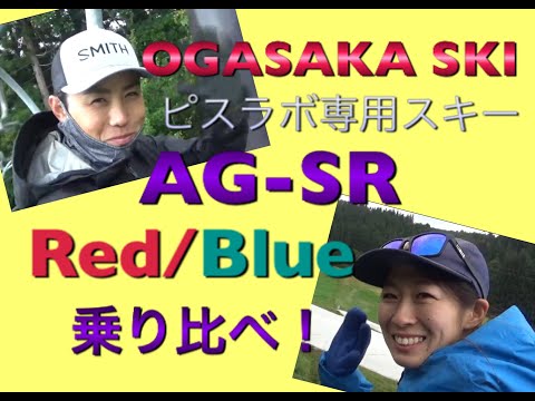 AG-SR R/BL ピスラボ専用スキー 乗り比べ！OGASAKA SKI「小賀坂スキー