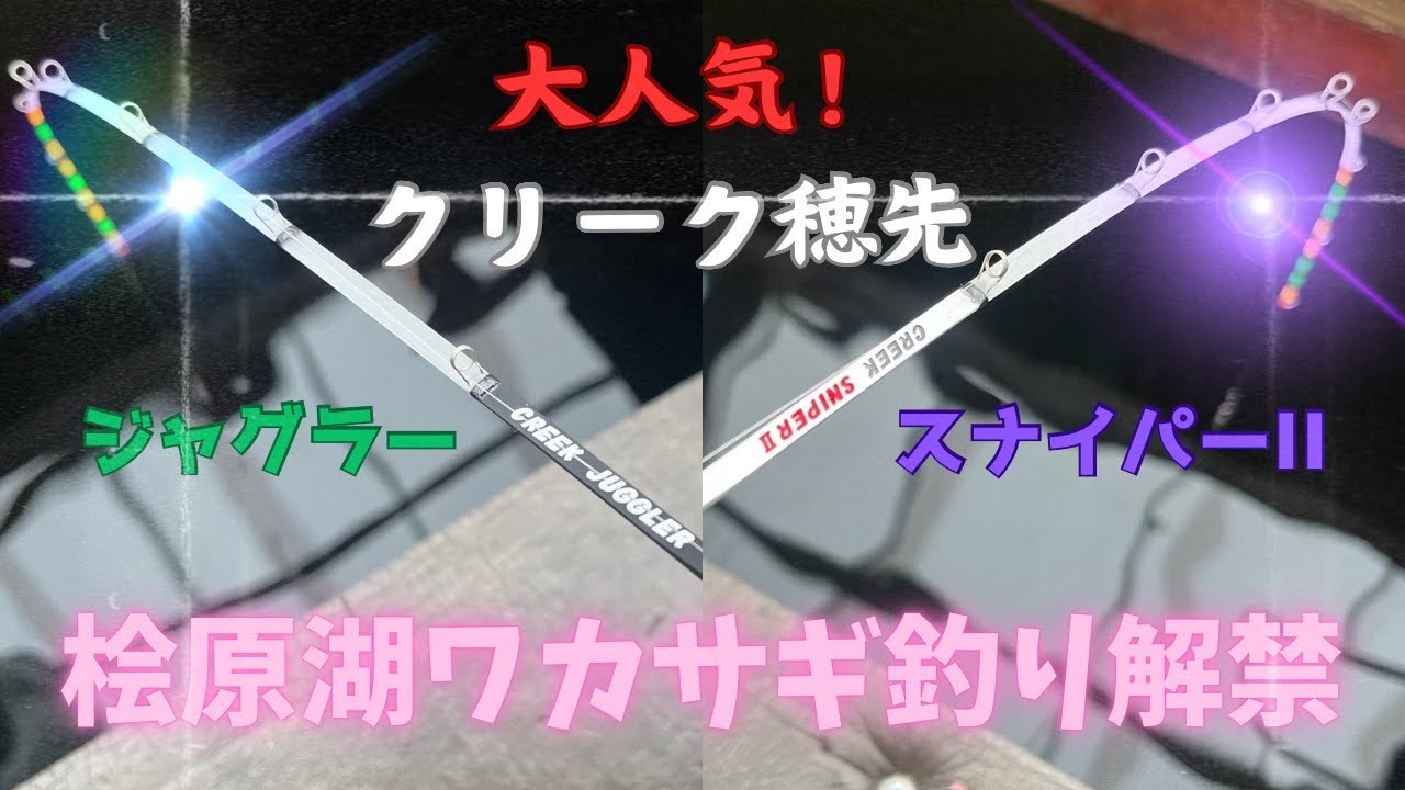 クリーク穂先】ワカサギ釣り解禁🎣✨今シーズンもクリーク穂先の出番