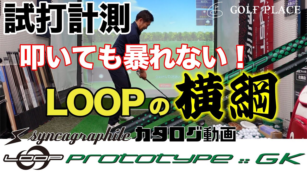 syncagraphite】LOOP PROTOTYPE :: GK シャフトをツアープロが試打