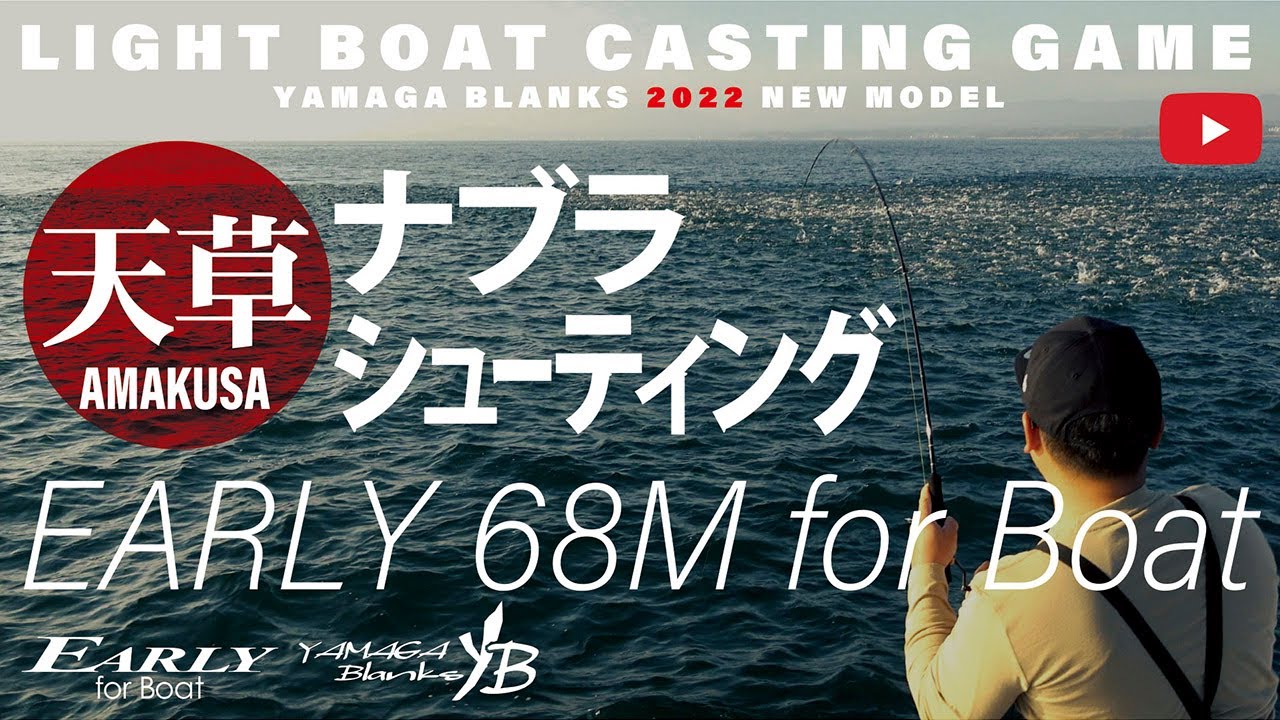 EARLY68M for Boat × School of Fishing Game [Light Boat Casting