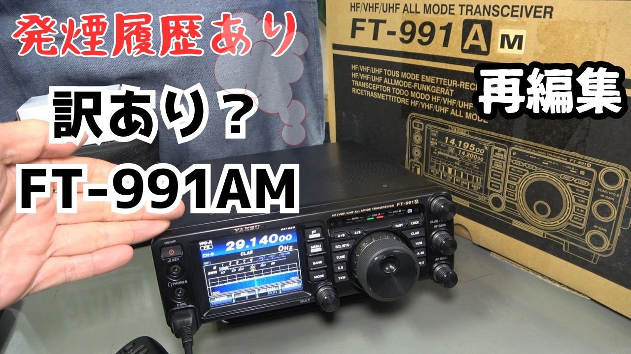 FT- 991A】発煙履歴ありの中古品まとめ動画 - YouTube
