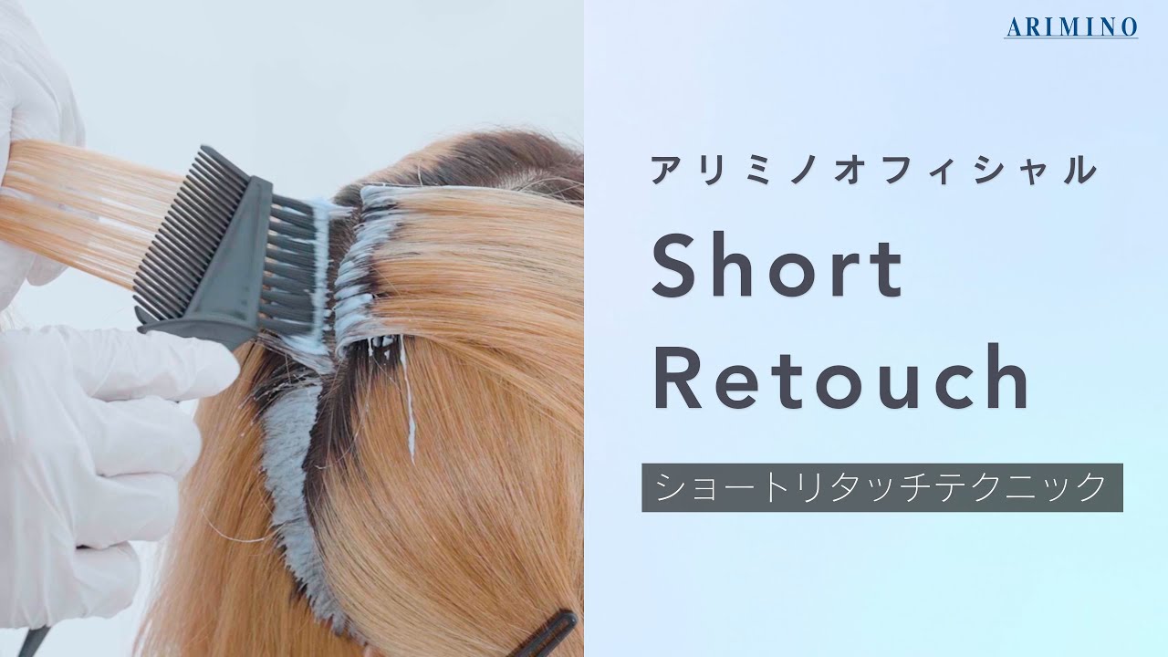 アリミノブリーチ120×アリミノブリーチOX】ショートリタッチテクニック