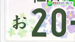 日本を元気に！」全国の県の花をモチーフにしたナンバープレートの交付