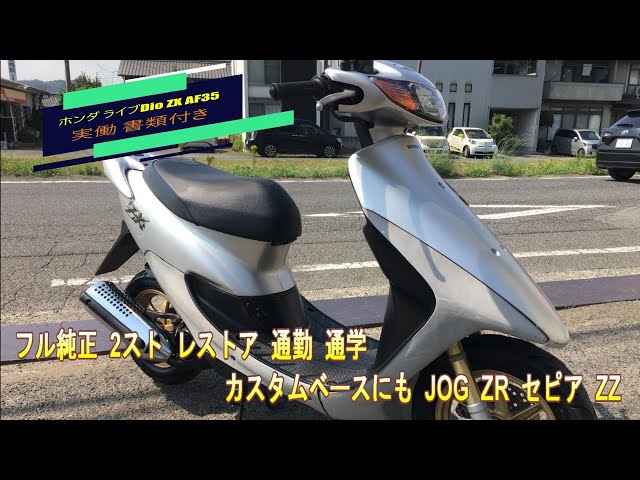 ホンダ ライブDio ZX AF35 実働 書類付き フル純正 2スト レストア