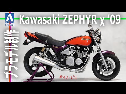 Motorcycle Model] Part 1: Aoshima Kawasaki Zephyr χ ZR400C '09