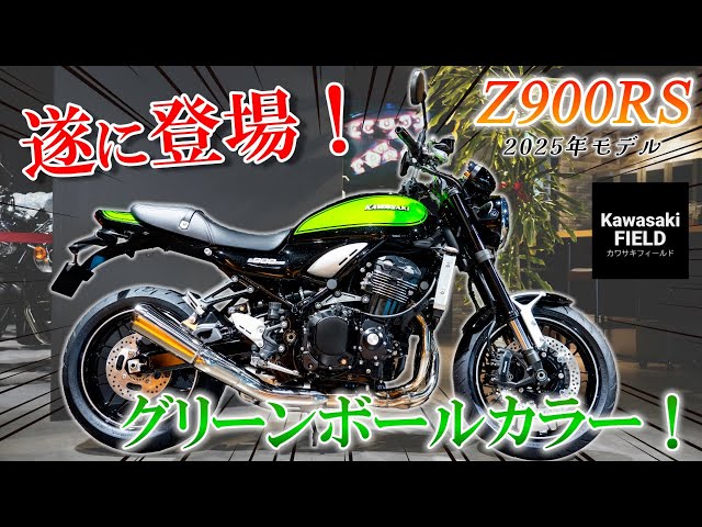 待望のカワサキグリーン！】Z900RS ( 2025年モデル ) の新色はKawasaki