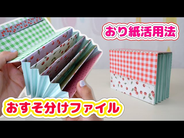 DIY】折り紙活用法♡ポケットたくさん！おすそ分けファイルの作り方