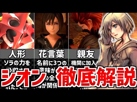 シオンについてゆっくり解説 【キングダムハーツ】 - YouTube