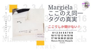 マルジェラの年代判別】ここのえタグについてちょこっと修正！ - YouTube