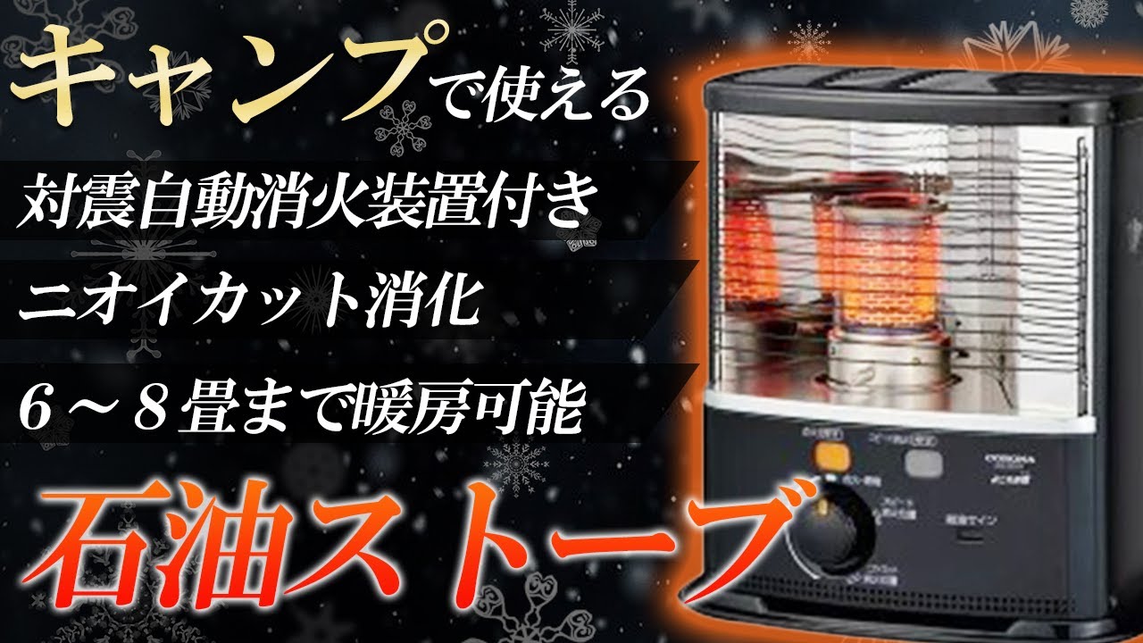 電源不要！】キャンプや防災時に役立つ高コスパ石油ストーブ！【コロナ