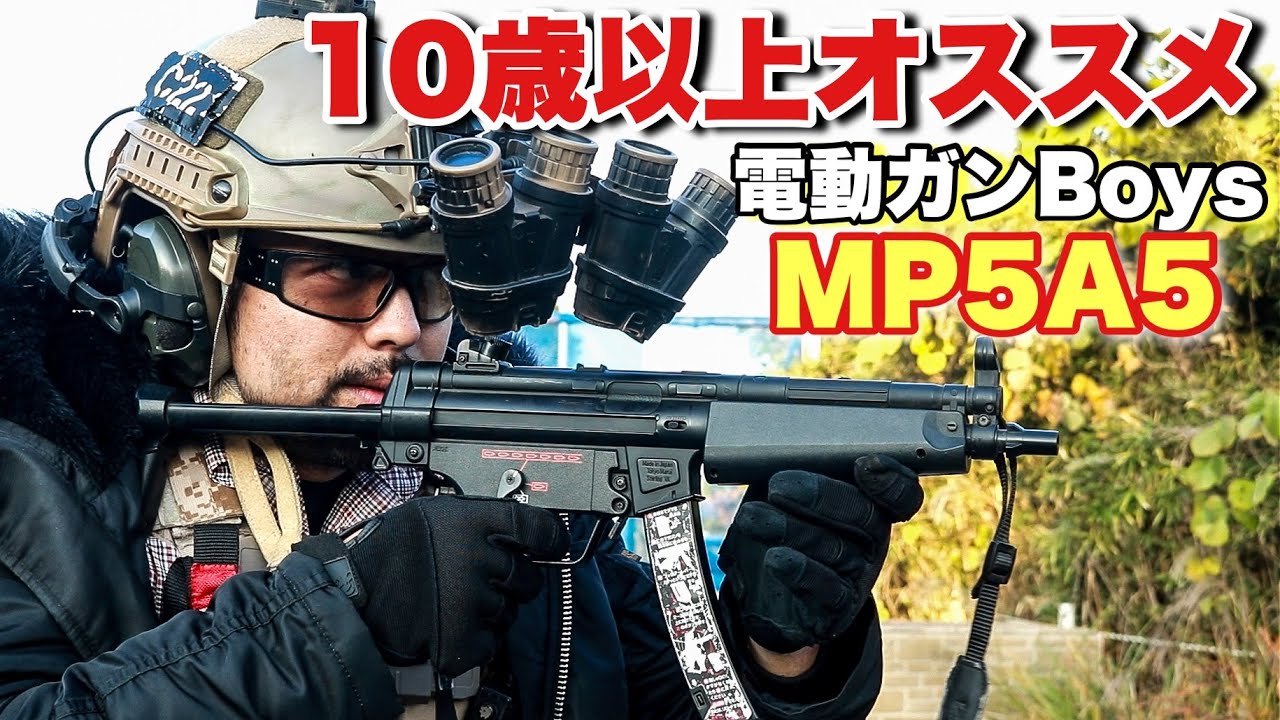 東京マルイ MP5 Boysレビュー キッズ達はまずはこれを買おう！】エア