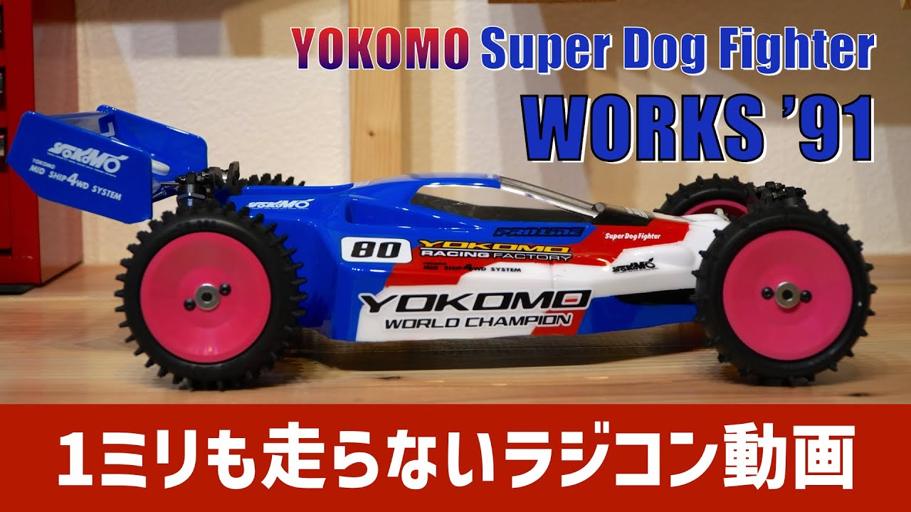 YOKOMO Super Dog Fighter WORKS '91 ヨコモ スーパードッグファイター