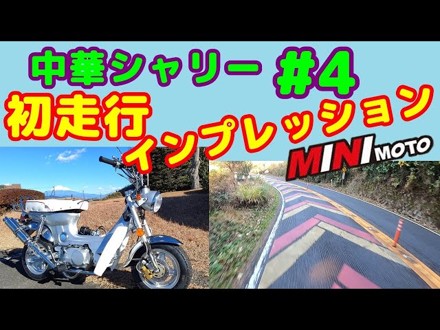中華シャリー#4] 納車：4回目 不具合を改善しナンバー取得、公道を