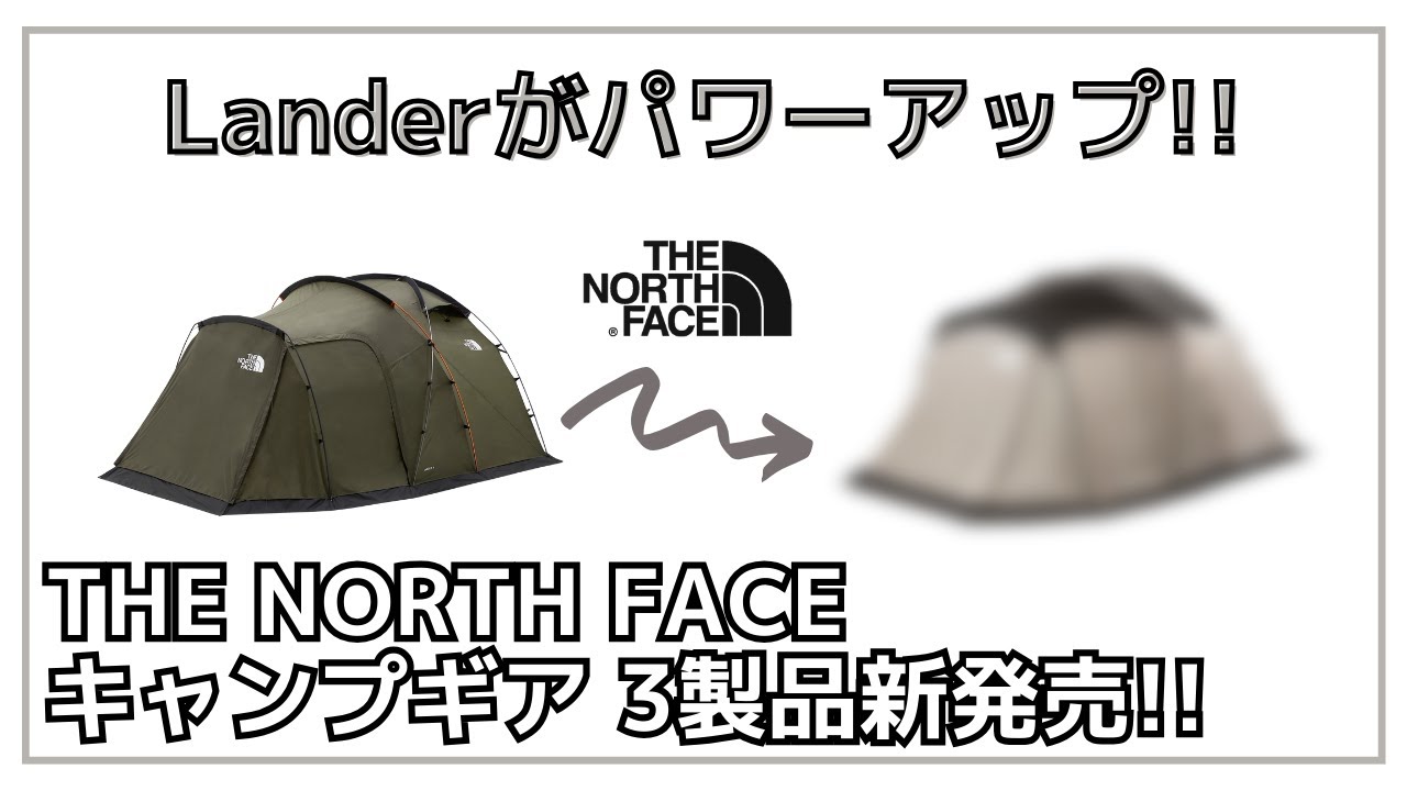 オシャレ】ノースフェースの人気テント『ランダー2/4/6』がTC仕様に
