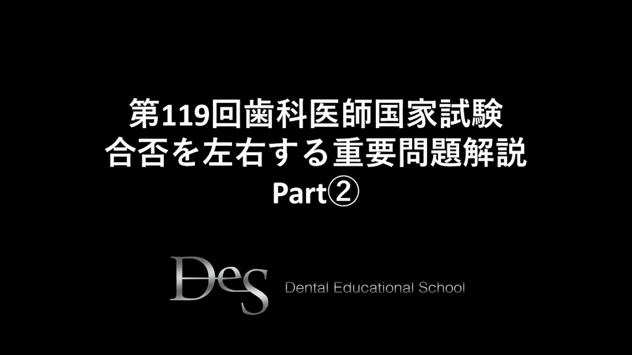 第119歯科医師国家試験対策 第2回DES模試 【口腔外科系】重要問題解説