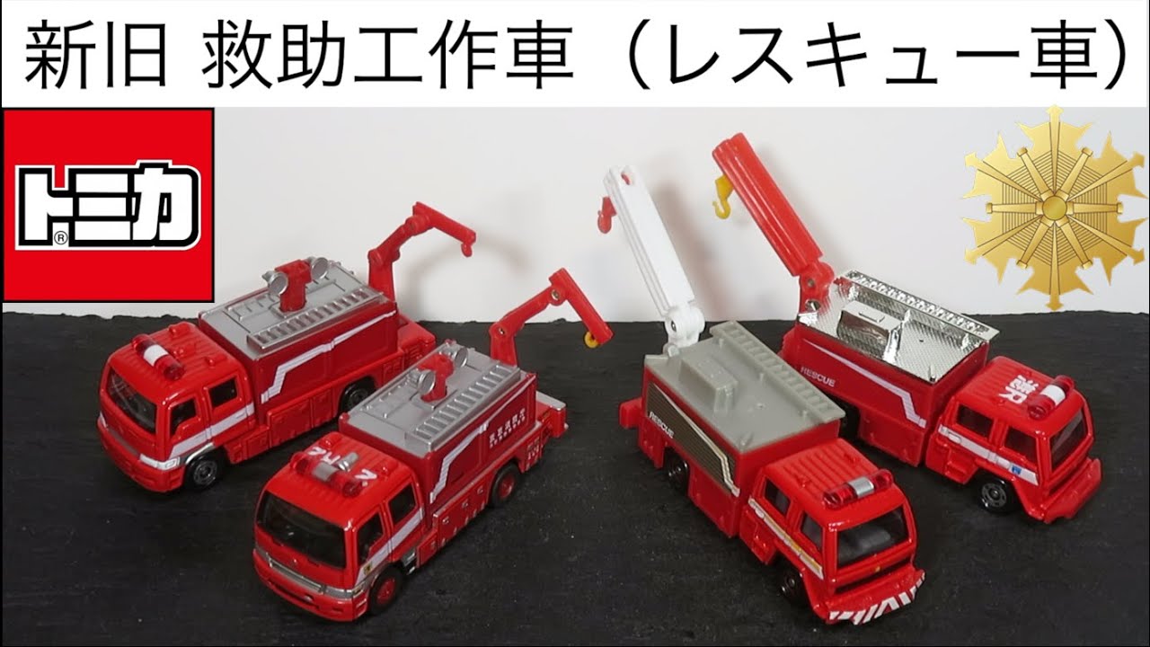 ミニカー開けてみた 新旧救助工作車（レスキュー車）のトミカ - YouTube