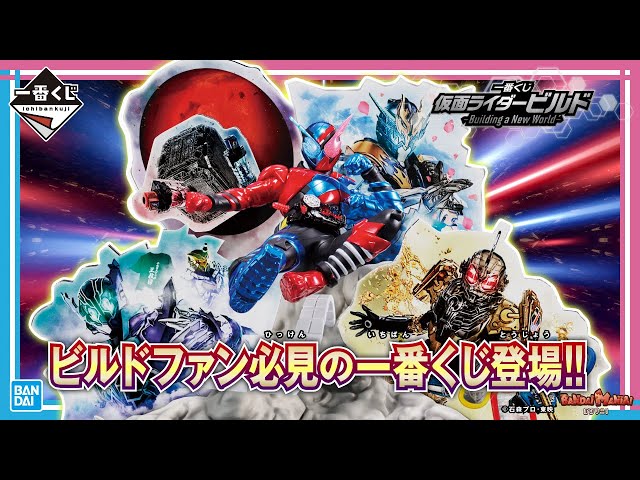 一番くじ 仮面ライダービルド ～Building a New World～」全賞紹介