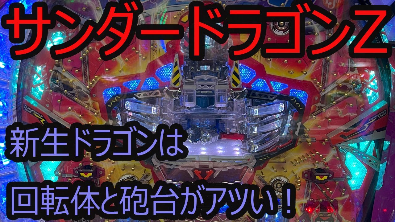 サンダードラゴンZ（SANKYO）パチンコ 羽根モノ レトロ台 - YouTube