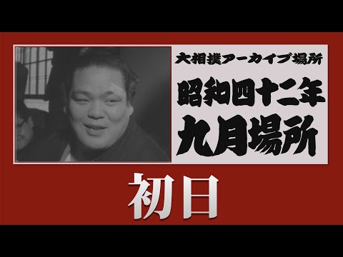 初日無料！【#アーカイブ場所】昭和42年 九月場所 初日 - YouTube