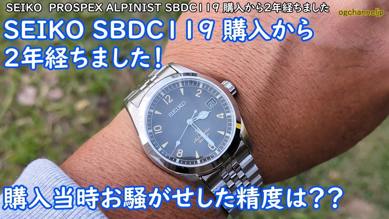 SEIKO ALPINIST SBDC119を購入してから2年経ちました。2年使用した
