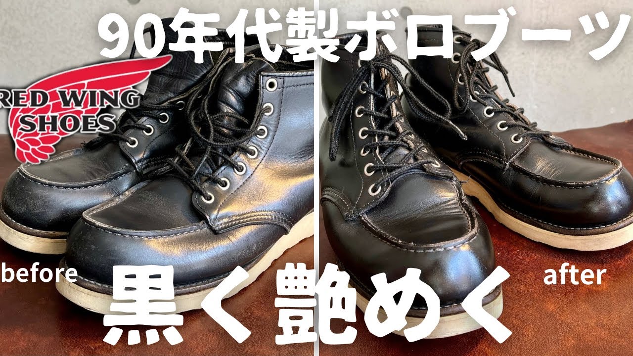 REDWING】90年代欧州別注ブーツ！！長年放置されたボロボロブーツを靴