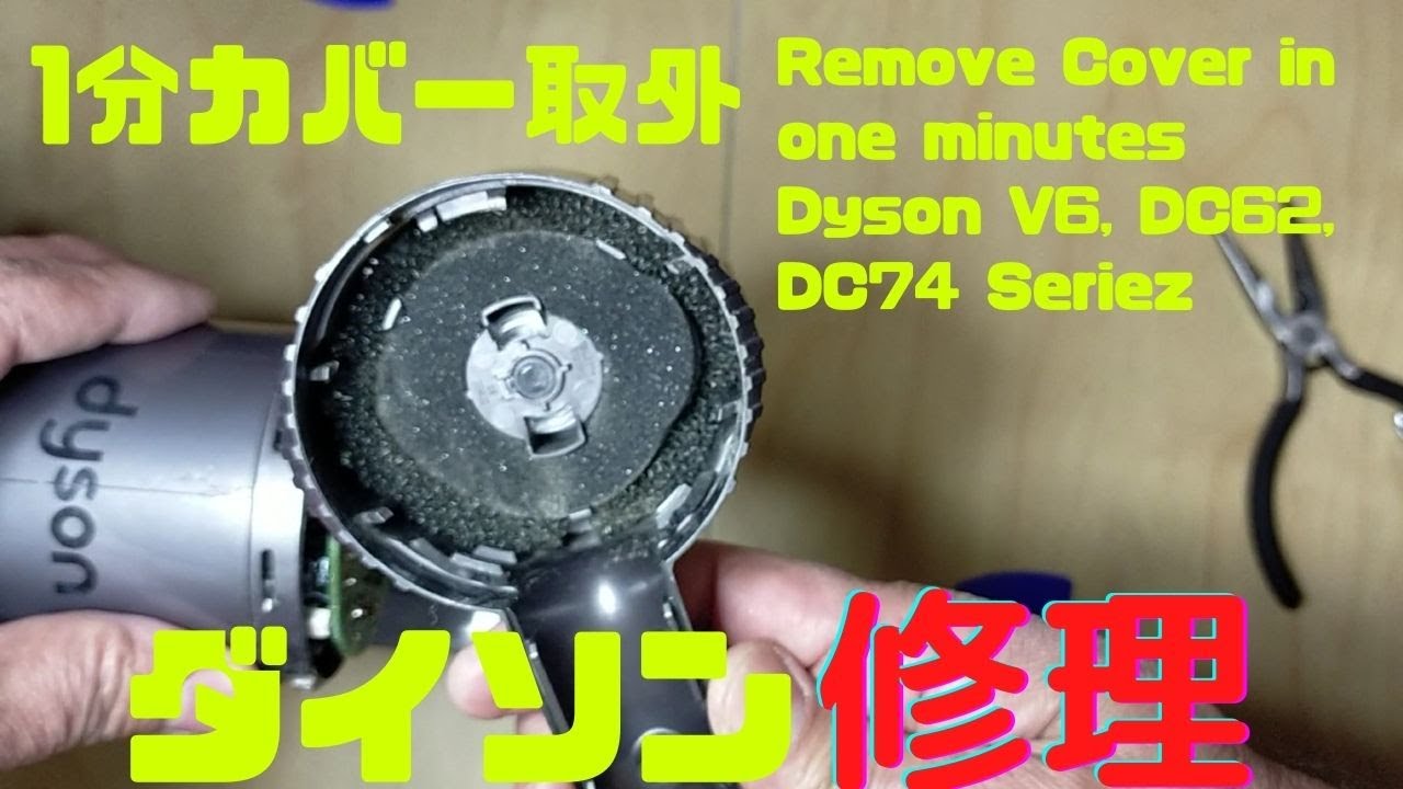 ダイソンV6／DC系列 修理 分解 お手入れ 動画 まとめ - YouTube