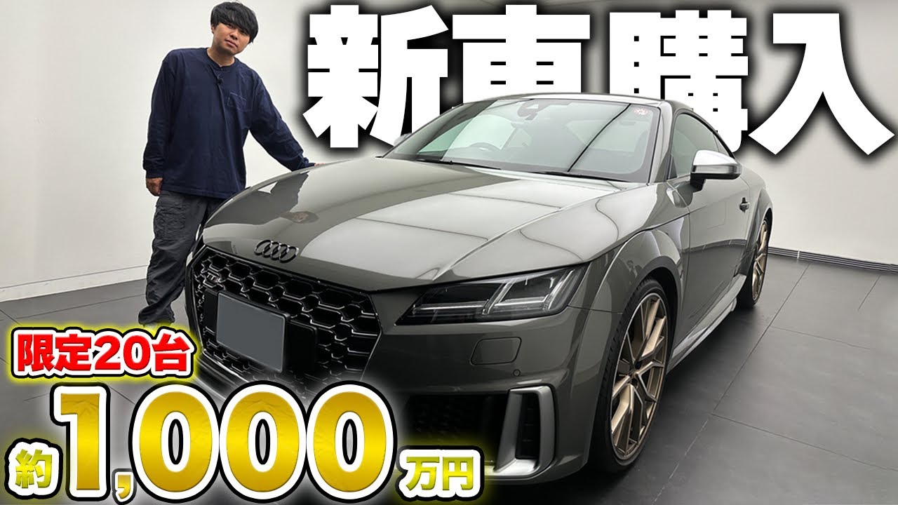 限定20台】Audi TTS購入！約1000万！Jeepラングラーはどうする？ゴルフ