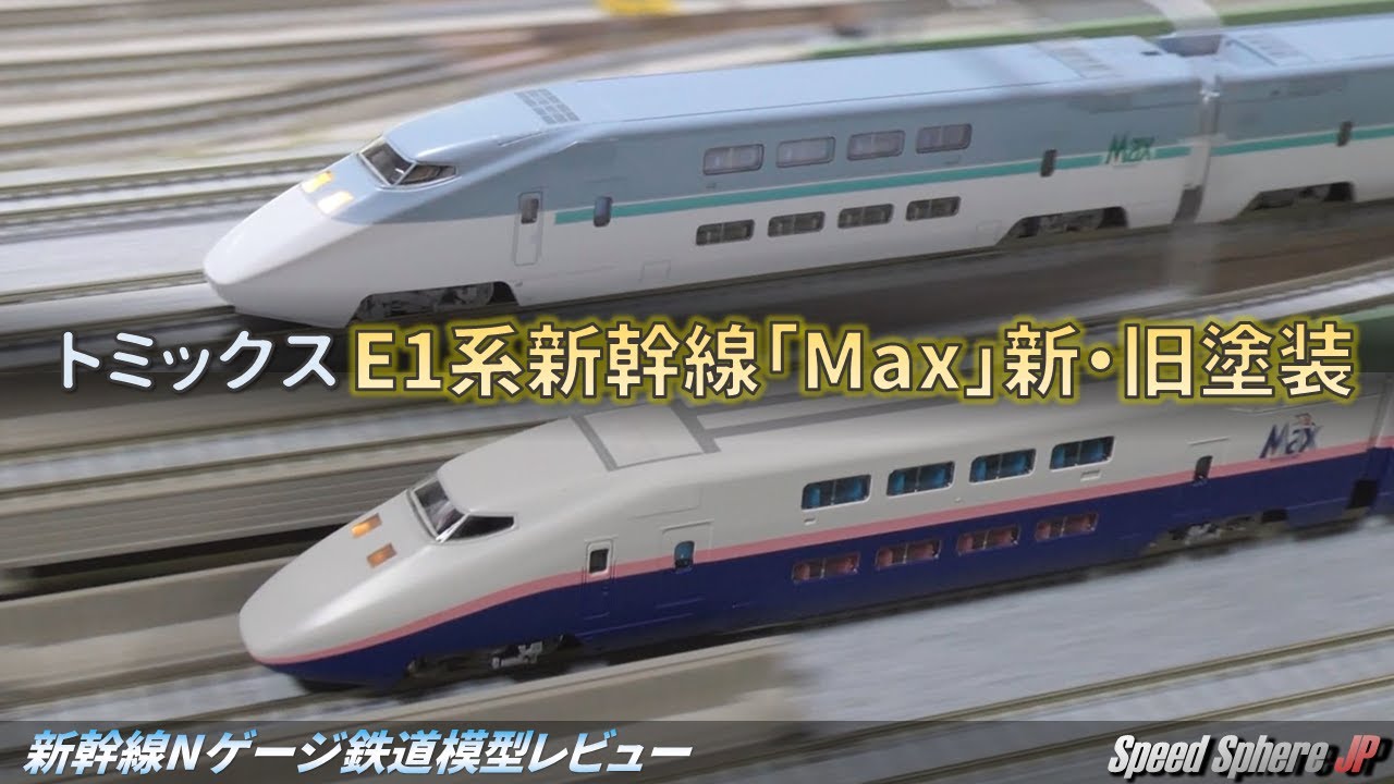 新幹線Nゲージ鉄道模型レビュー】トミックス E1系新幹線「Max」新・旧