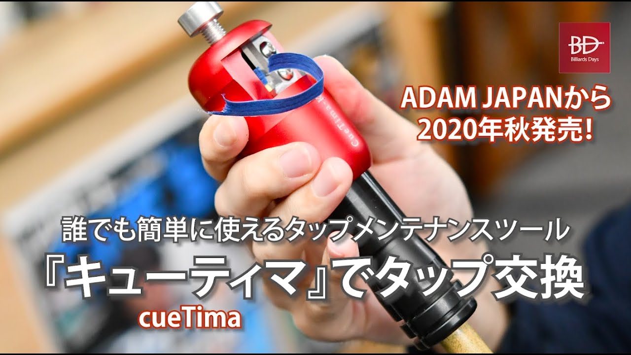 キューティマ（ADAM JAPAN）を使ってタップ交換 - YouTube