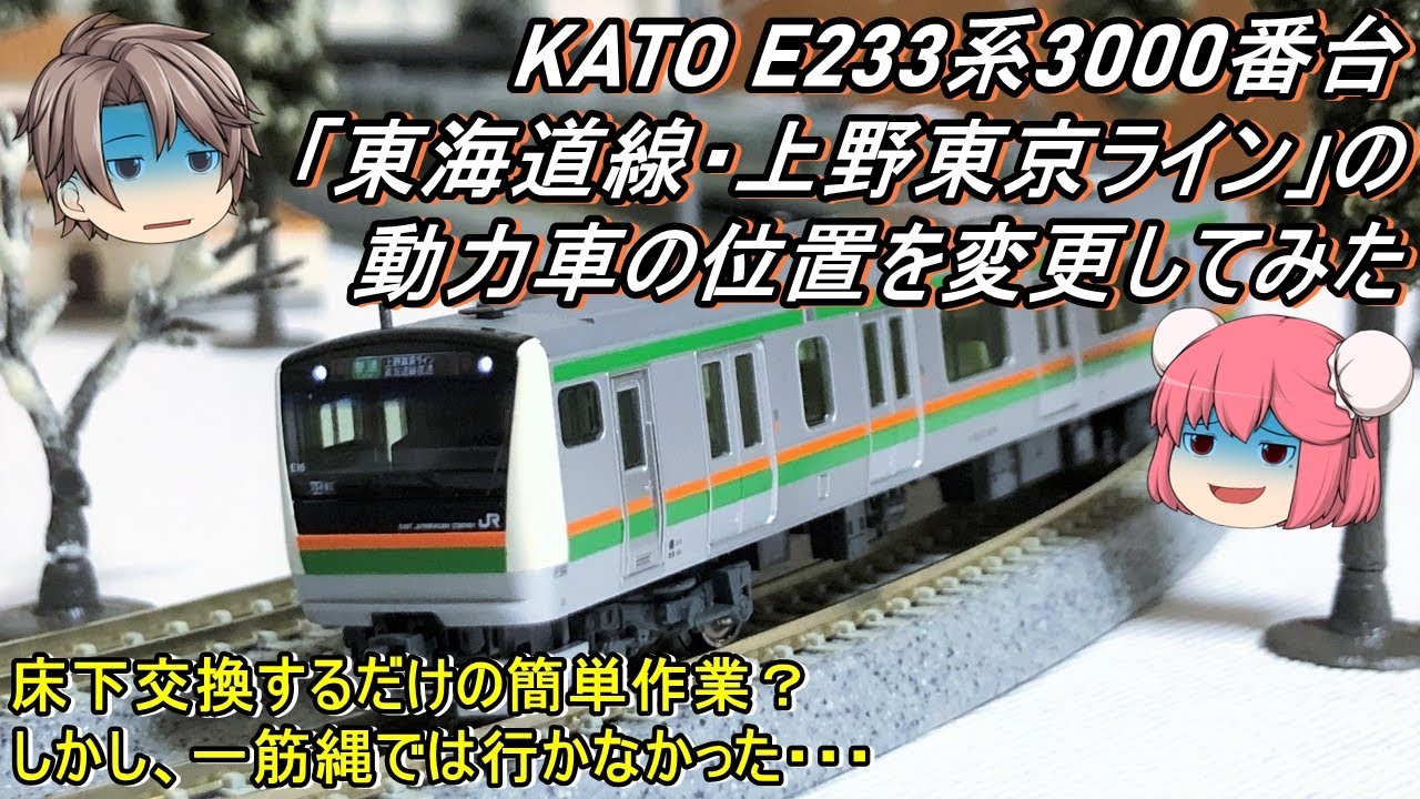 Nゲージ】KATO E233系3000番台「東海道線・上野東京ライン」の動力車の