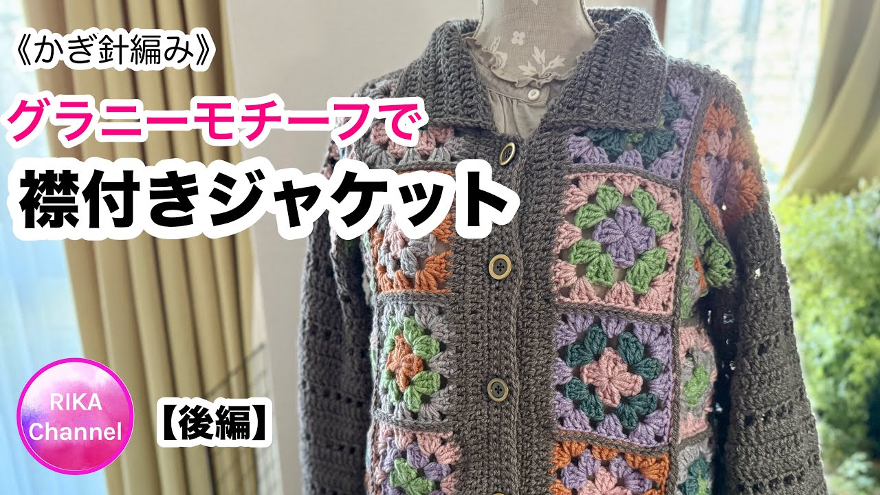 Crochet 🧶 Part 2 [Granny motif collared jacket] Knitting crochet