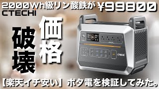 価格破壊】¥99800！【楽天いち安い】2000Wh級ポータブル電源【CTECHi